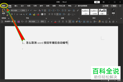 电脑word回车自动编号功能怎么关闭