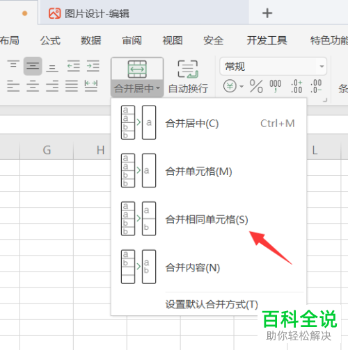 电脑wps表格如中相同内容单元格如何进行批量合并