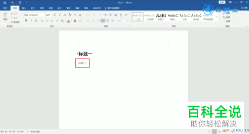 电脑word文档的一、二、三级标题怎么设置