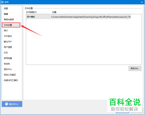 电脑WPS文档怎么对用户模板保存位置进行更改
