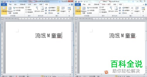 电脑word2010多窗口编辑怎么打开