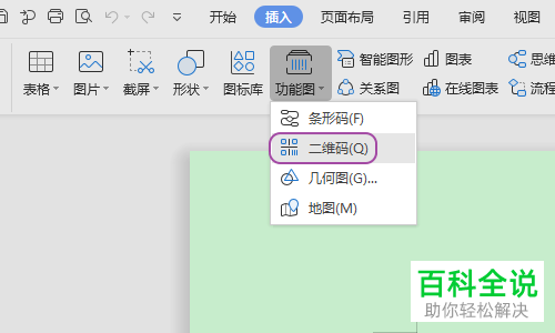 电脑WPS2019软件中的二维码图片怎么制作