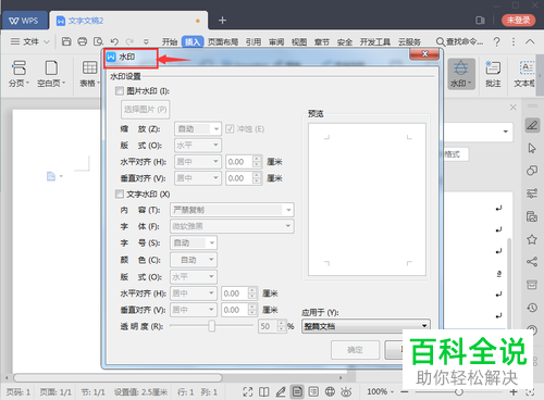 电脑WPS的水印怎么插入