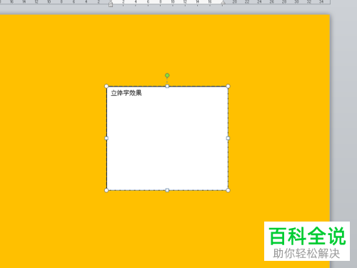 电脑word软件立体文字怎么制作