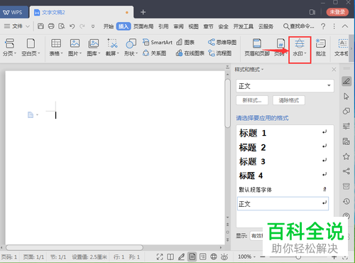 电脑WPS的水印怎么插入