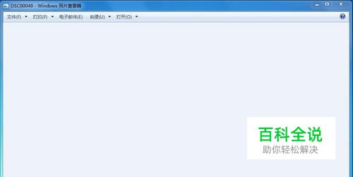电脑Windows照片查看器背景颜色怎么更改