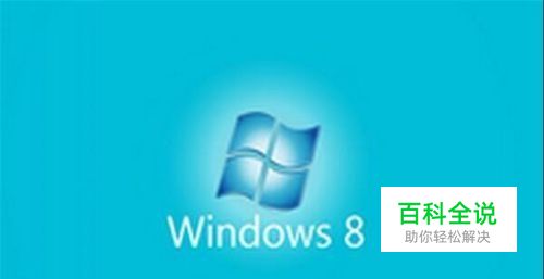 电脑win8系统安装教程