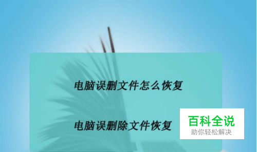 电脑误删文件怎么恢复，电脑误删除文件恢复