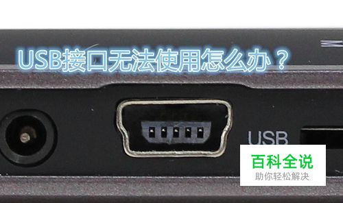 电脑无法识别USB怎么办？