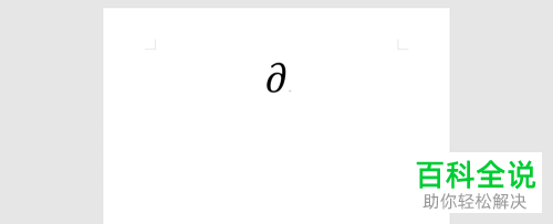 电脑word文档特殊符号怎么输入