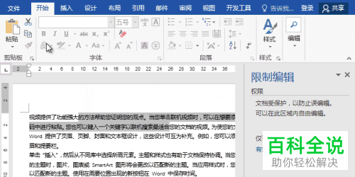 电脑word文档怎么限制内容设置格式样式使其不被更改