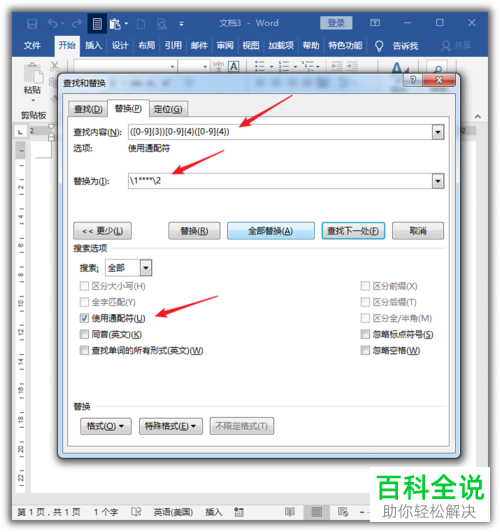 电脑Word文档中把手机号码部分替换为星号如何操作