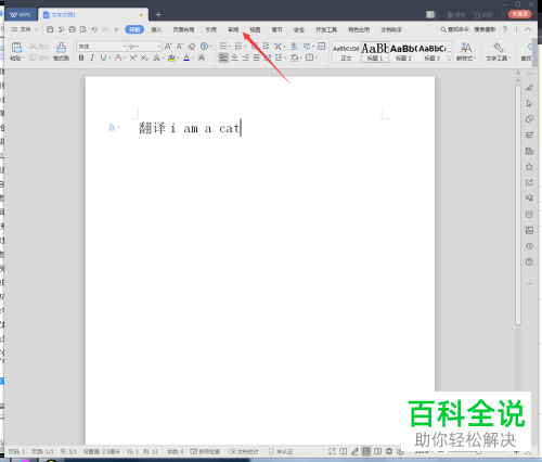 电脑WPS文档的翻译功能怎么使用