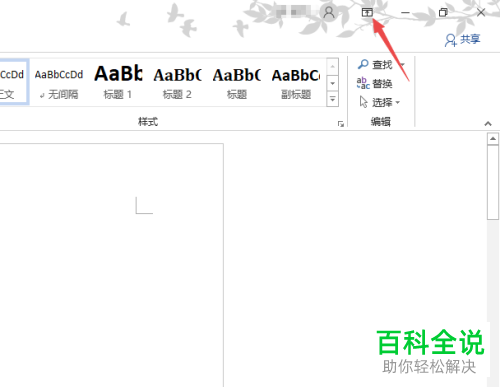 电脑Word中顶部的工具栏怎么设置为隐藏