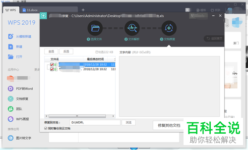 电脑WPS的损坏文档怎么修复