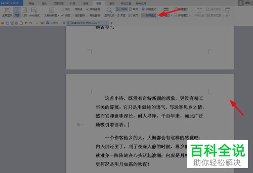 电脑WPS如何开启夜间模式