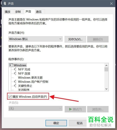电脑WIN10系统怎么更改电脑开机铃声