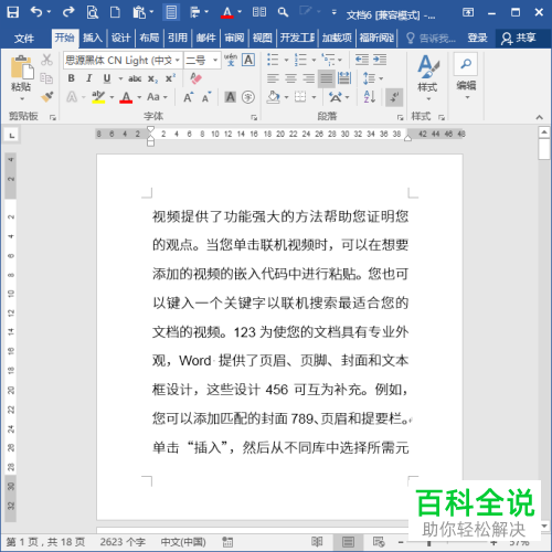 电脑Word文档中如何查找数字