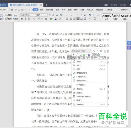 电脑WPS文档字体怎么添加着重号