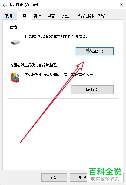 电脑Win10系统怎么对磁盘错误检查、扫描并修复