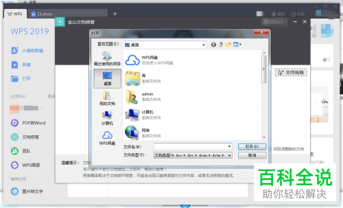 电脑WPS的损坏文档怎么修复