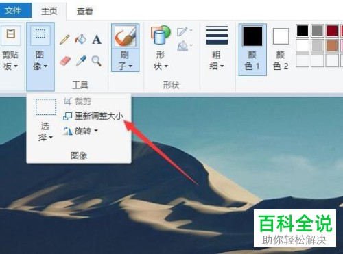 电脑win10系统如何修改“画图”功能中图片的尺寸