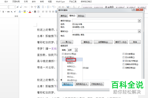 电脑word文档如何给查找的内容设置颜色并为其添加括号