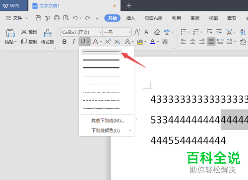 电脑WPS怎么给数字增加红色下划线