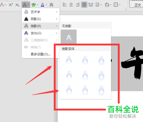 电脑wps文档软件中文字的倒影效果怎么添加