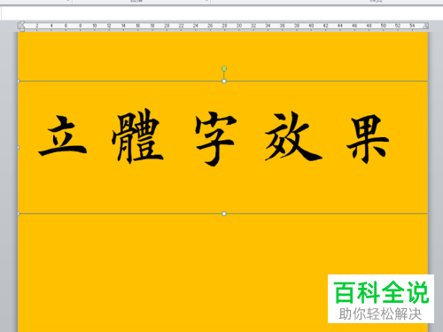 电脑word软件立体文字怎么制作