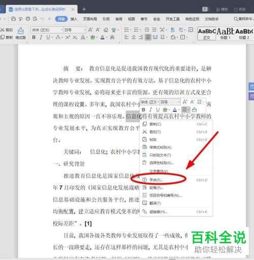 电脑WPS文档字体怎么添加着重号