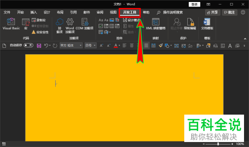 电脑word怎么恢复顶部开发工具菜单