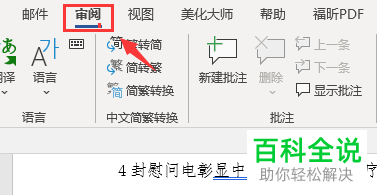 电脑word文档如何插入批注