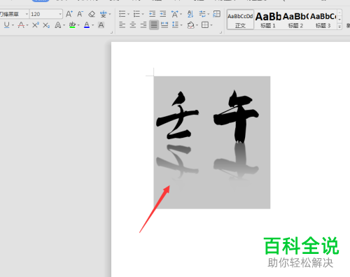 电脑wps文档软件中文字的倒影效果怎么添加