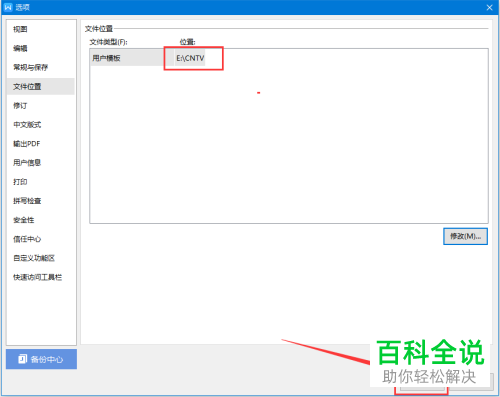电脑WPS文档怎么对用户模板保存位置进行更改