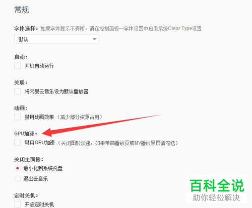 电脑网易云音乐软件中GPU加速怎么禁用