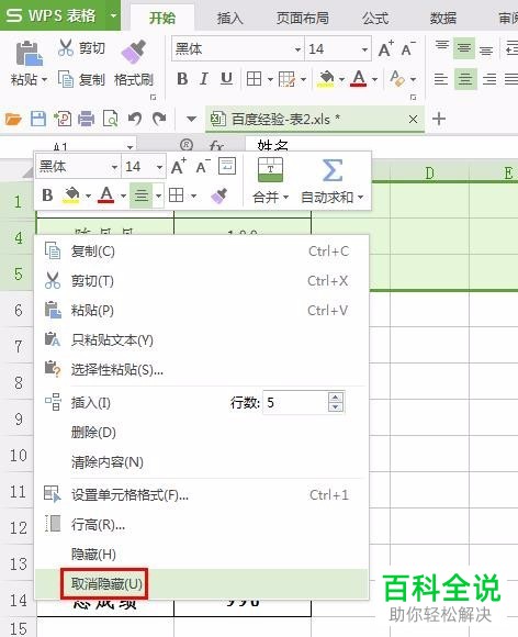 电脑WPS表格行和列如何进行隐藏