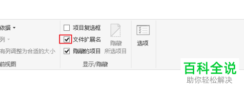 电脑文件的扩展名怎么设置为隐藏