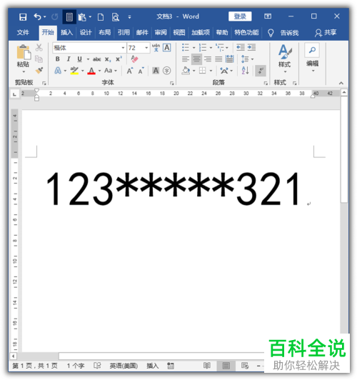 电脑Word文档中把手机号码部分替换为星号如何操作