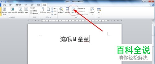电脑word2010多窗口编辑怎么打开