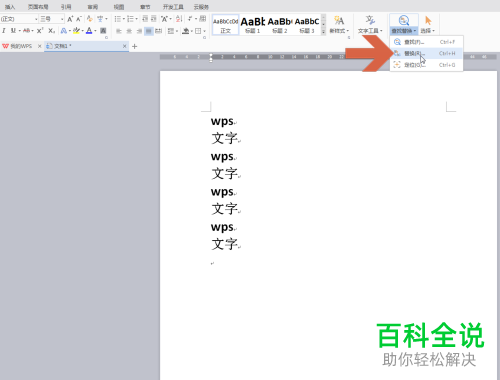 电脑wps在同一时刻把相同的文字变成相同的颜色如何设置