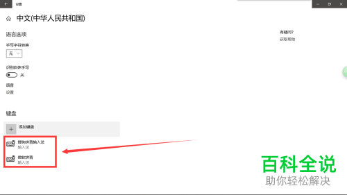电脑Windows10系统怎么对输入法进行删除或者修改