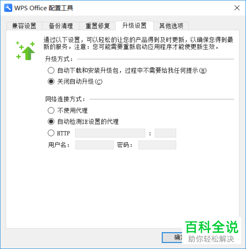 电脑WPS怎么把更新功能禁止