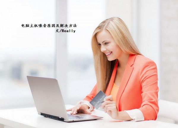 电脑为什么噪音这么大声