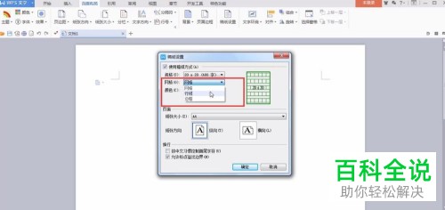 电脑WPS文字中的文档稿纸格式怎么快速设置