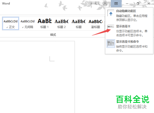 电脑Word中顶部的工具栏怎么设置为隐藏