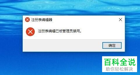 电脑Win10系统管理员禁用了注册表编辑器应该怎么解决