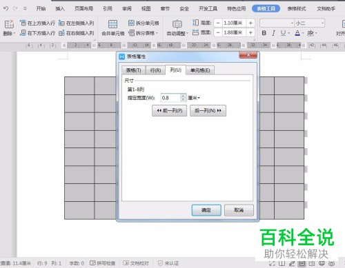 电脑WPS文档中8行8列且高宽为0.8cm的表格怎么绘制