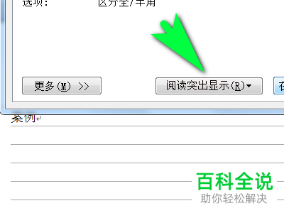 电脑word文档怎么开启“阅读突出显示”功能