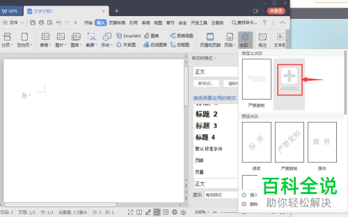 电脑WPS的水印怎么插入